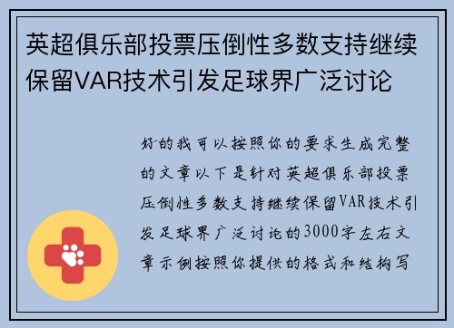 英超俱乐部投票压倒性多数支持继续保留VAR技术引发足球界广泛讨论 英超俱乐部投票压倒性多数支持继续保留VAR技术引发足球界广泛讨论
