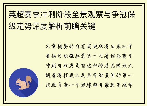 英超赛季冲刺阶段全景观察与争冠保级走势深度解析前瞻关键 英超赛季冲刺阶段全景观察与争冠保级走势深度解析前瞻关键