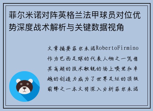 菲尔米诺对阵英格兰法甲球员对位优势深度战术解析与关键数据视角