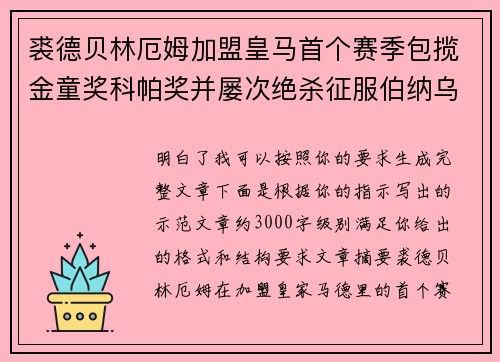 裘德贝林厄姆加盟皇马首个赛季包揽金童奖科帕奖并屡次绝杀征服伯纳乌球迷 裘德贝林厄姆加盟皇马首个赛季包揽金童奖科帕奖并屡次绝杀征服伯纳乌球迷