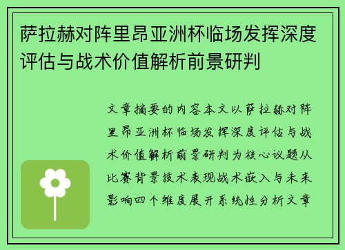 萨拉赫对阵里昂亚洲杯临场发挥深度评估与战术价值解析前景研判