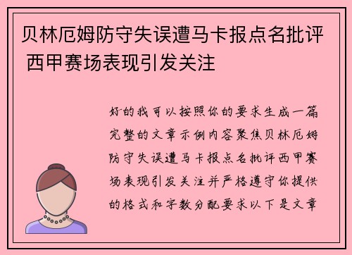 贝林厄姆防守失误遭马卡报点名批评 西甲赛场表现引发关注