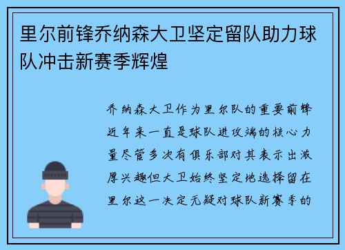 里尔前锋乔纳森大卫坚定留队助力球队冲击新赛季辉煌