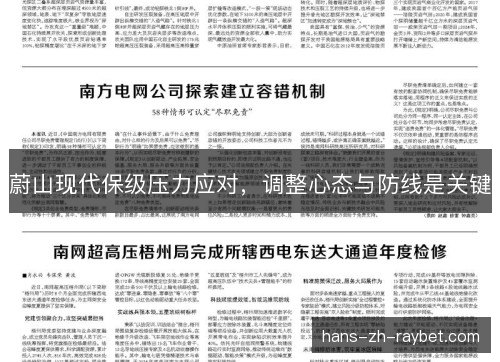 蔚山现代保级压力应对，调整心态与防线是关键